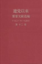 建党以来重要文献选编（一九二一-一九四九） 第12册