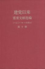 建党以来重要文献选编（一九二一-一九四九） 第10册