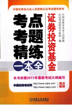 考点、考题、精练一本全 证券投资基金