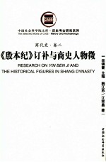 《殷本纪》订补与商史人物徵  商代史  卷2