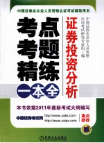 考点、考题、精练一本全 证券投资分析