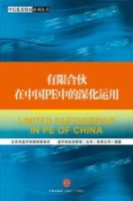 有限合伙在中国PE中的深化运用