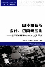 单片机系统设计、仿真与应用 基于Keil和Proteus仿真平台