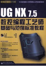 UG NX 7.5数控编程工艺师基础与范例标准教程