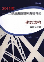 2011年一、二级注册建筑师资格考核建筑结构模拟知识题