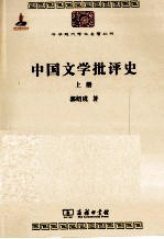 中国文学批评史 上