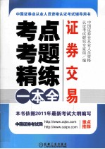 考点、考题、精练一本全 证券交易