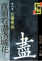 白话中国古典短篇小说全集  清  直须看尽洛城花  人情世相