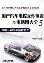 国产汽车电控元件位置与电路图大全 5 2007-2008年新款轿车