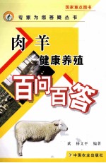 肉羊健康养殖百问百答