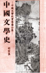 中国文学史