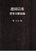 建国以来重要文献选编 第16册