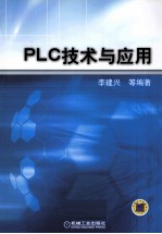 PLC技术与应用