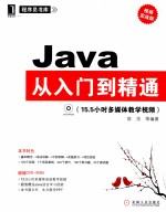 Java从入门到精通  视频实战版