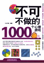 不可不做的1000个心理游戏