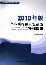 企业所得税汇算清缴操作指南 2010年版