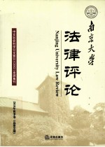 南京大学法律评论 2010年 秋季卷 总第34期