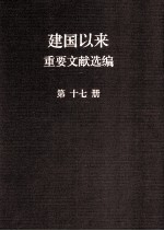 建国以来重要文献选编 第17册