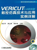 VERICUT7.0中文版数控仿真技术与应用实例详解