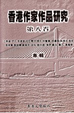 香港作家作品研究 第8卷