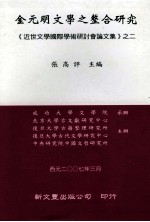 《近世文学国际学术研讨会论文集》之二  金元明文学之整合研究