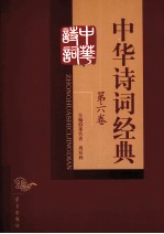 中华诗词经典 第6卷