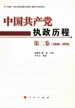 中国共产党执政历程 1949-1976 第2卷