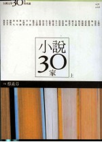 小说30家 上 台湾文学30年菁英选 1978-2008