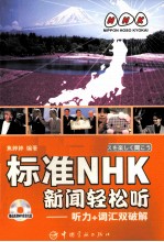 标准NHK新闻轻松听 听力+词汇双破解