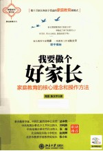 我要做个好家长 家庭教育的核心理念和操作方法