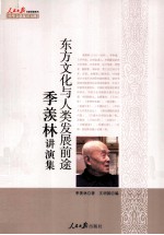 东方文化与人类发展前途 季羡林讲演集