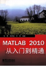 MATLAB 2010从入门到精通