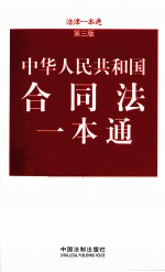 中华人民共和国合同法一本通