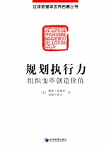 规划执行力 组织变革创造价值