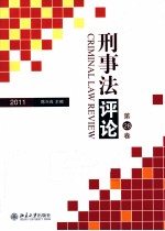 刑事法评论 2011 第28卷