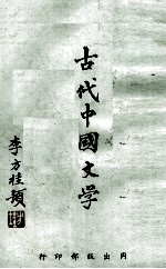 古代中国文学