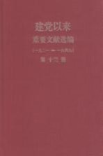 建党以来重要文献选编（一九二一-一九四九） 第13册