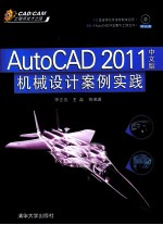 AutoCAD 2011机械设计案例实践 中文版