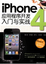 iPhone 4应用程序开发入门与实战