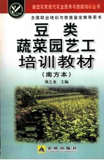 豆类蔬菜园艺工培训教材  南方本