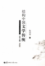 结构中国文学传统