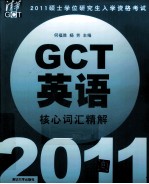 2011硕士学位研究生入学资格考试GCT英语核心词汇精解