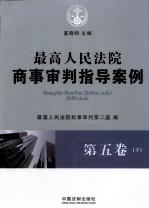 最高人民法院商事审判指导案例 第5卷 下