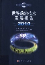 世界前沿技术发展报告 2010