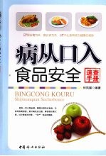 病从口入食品安全 速查手册