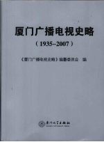 厦门广播电视史略 1935-2007