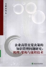 企业高管直觉决策的知识管理问题研究 机理、架构与流程技术