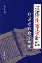 通俗伤寒论新编 绍派俞根初方应用