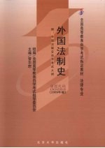 外国法制史  2009年版  附外国法制史自学考试大纲