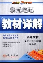 状元笔记·教材详解  高中生物  必修3  稳态与环境  人教版